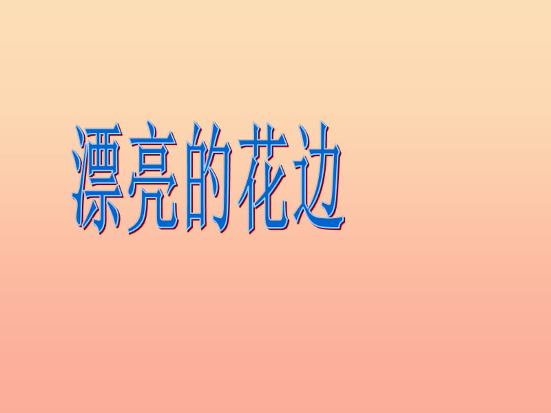 二年级美术下册 第9课《漂亮的花边》课件2 新人教版.ppt_第1页