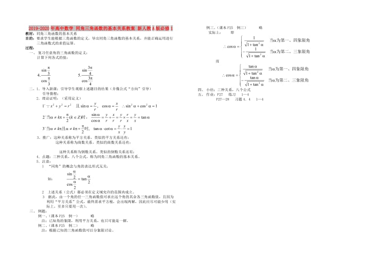 2019-2020年高中数学 同角三角函数的基本关系教案 新人教A版必修1.doc_第1页