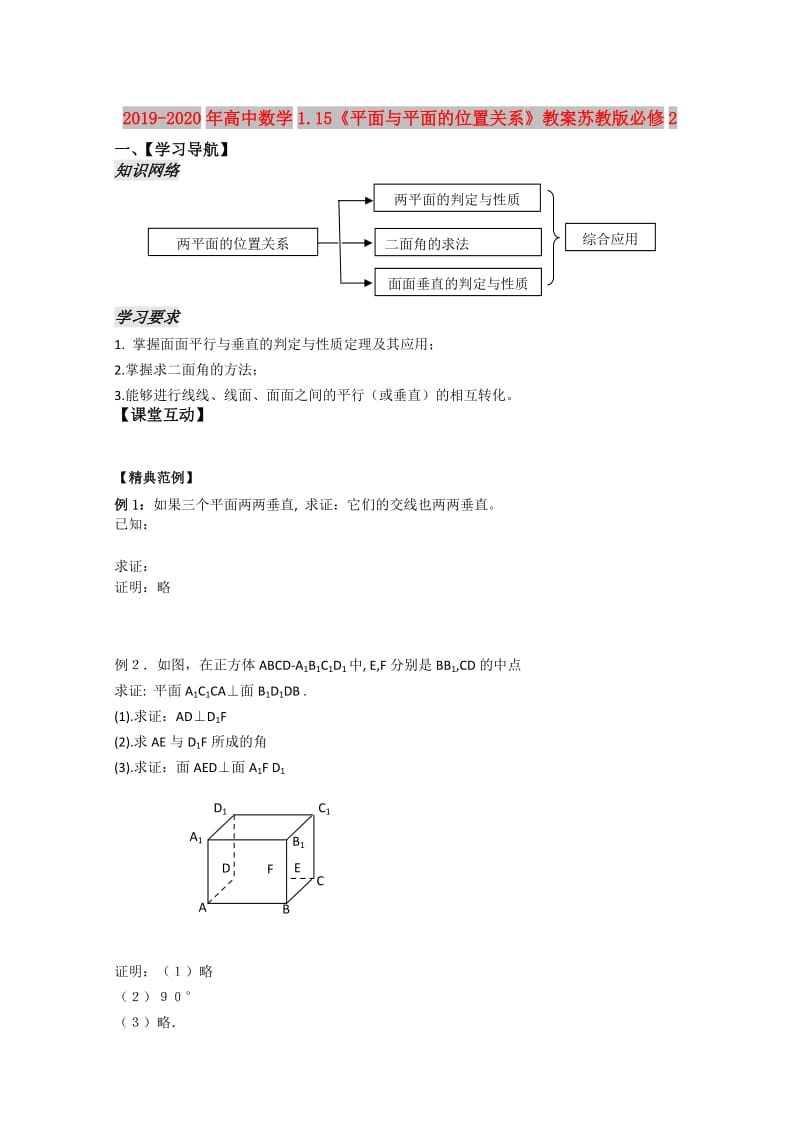 2019-2020年高中数学1.15《平面与平面的位置关系》教案苏教版必修2.doc_第1页