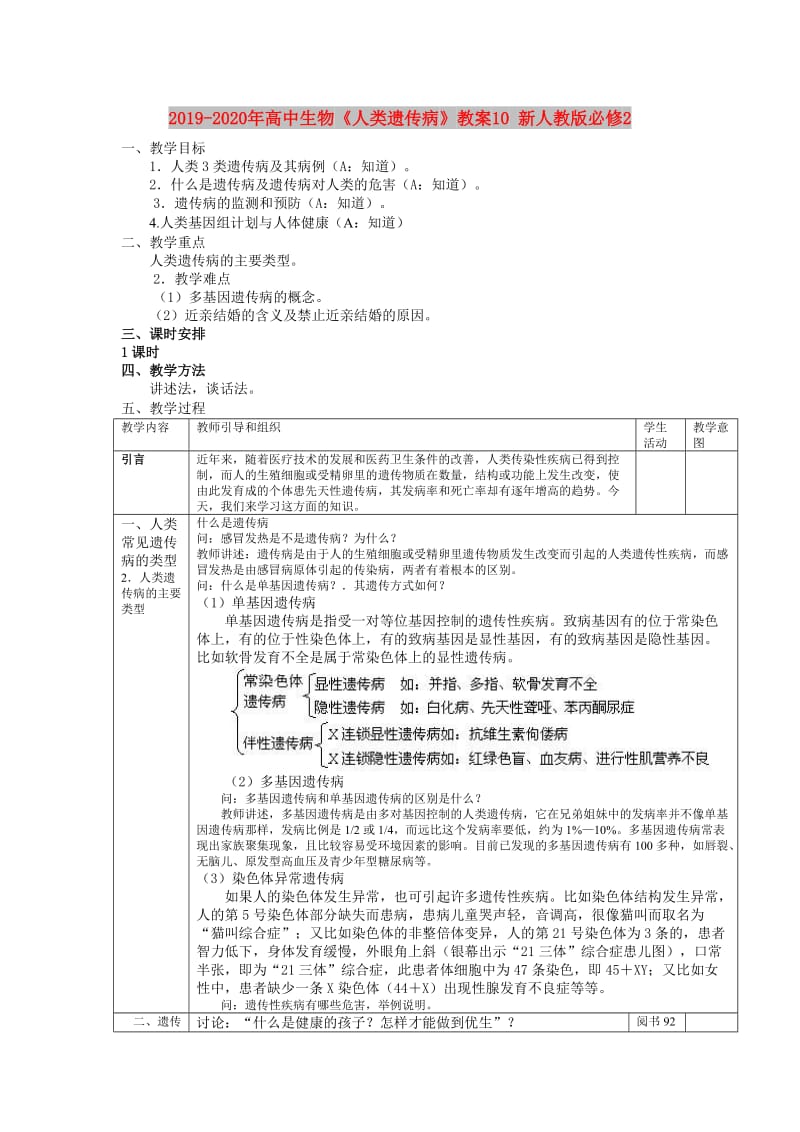 2019-2020年高中生物《人类遗传病》教案10 新人教版必修2.doc_第1页