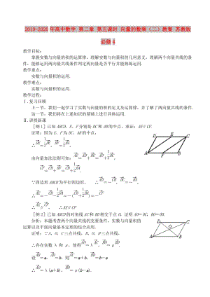 2019-2020年高中數(shù)學(xué) 第二章 第五課時(shí) 向量的數(shù)乘（二）教案 蘇教版必修4.doc