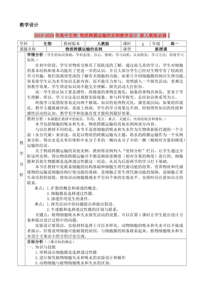 2019-2020年高中生物 物质跨膜运输的实例教学设计 新人教版必修1.doc_第1页