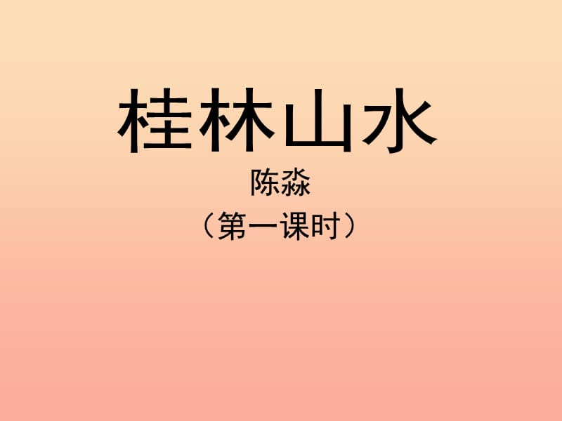 四年级语文下册 2 桂林山水（第一课时）教学课件 新人教版.ppt_第1页