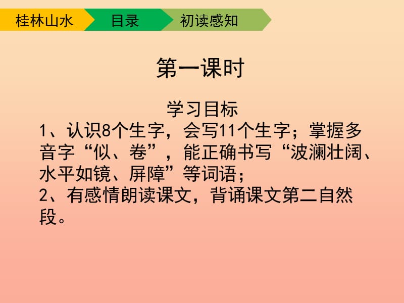 四年级语文下册 2 桂林山水（第一课时）教学课件 新人教版.ppt_第3页