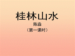 四年級語文下冊 2 桂林山水（第一課時(shí)）教學(xué)課件 新人教版.ppt