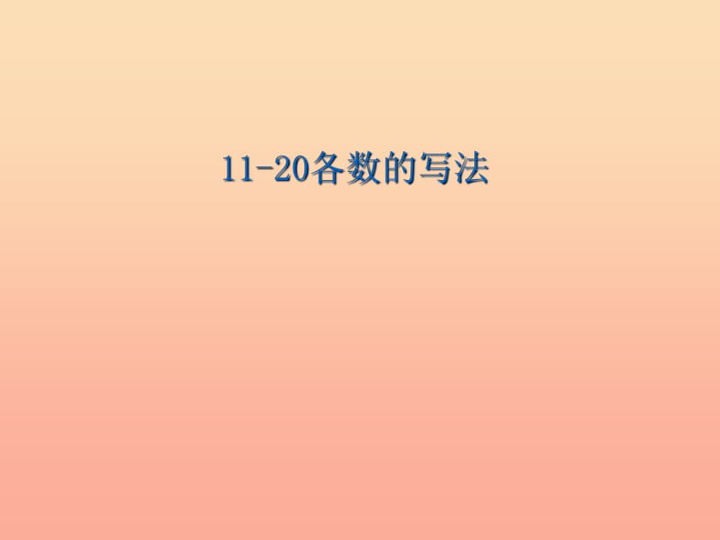 2019秋一年级数学上册 第6单元 11-20各数的认识（11-20各数的的写法）课件 新人教版.ppt_第1页