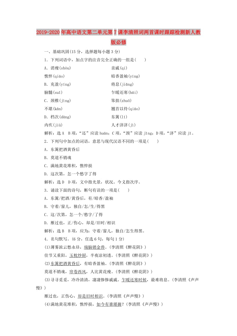 2019-2020年高中语文第二单元第7课李清照词两首课时跟踪检测新人教版必修.doc_第1页