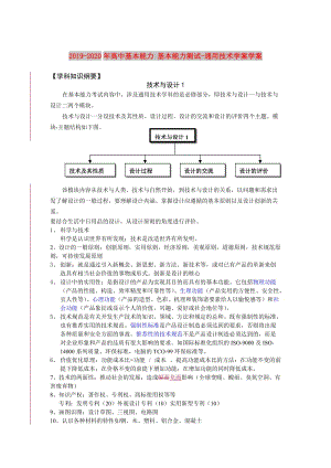 2019-2020年高中基本能力 基本能力測(cè)試-通用技術(shù)學(xué)案學(xué)案.doc