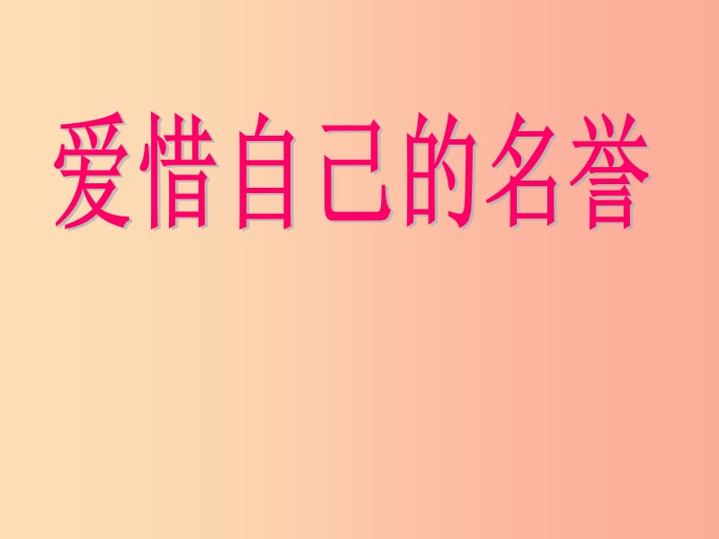 四年级品德与社会上册 第三单元 我们的班集体 1《爱惜自己的名誉》课件2 未来版.ppt_第1页