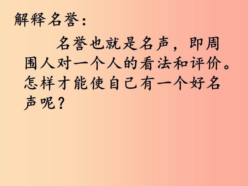 四年级品德与社会上册 第三单元 我们的班集体 1《爱惜自己的名誉》课件2 未来版.ppt_第3页