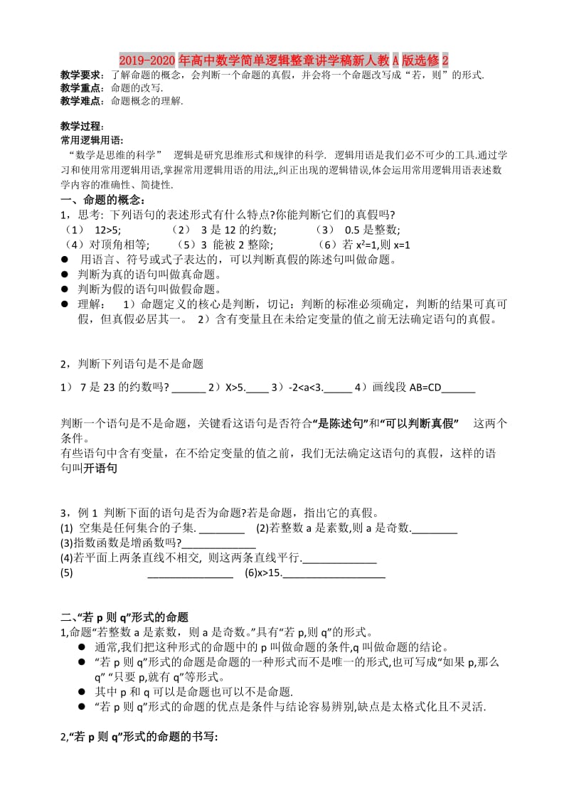 2019-2020年高中数学简单逻辑整章讲学稿新人教A版选修2.doc_第1页