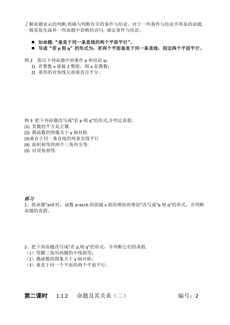 2019-2020年高中数学简单逻辑整章讲学稿新人教A版选修2.doc_第2页