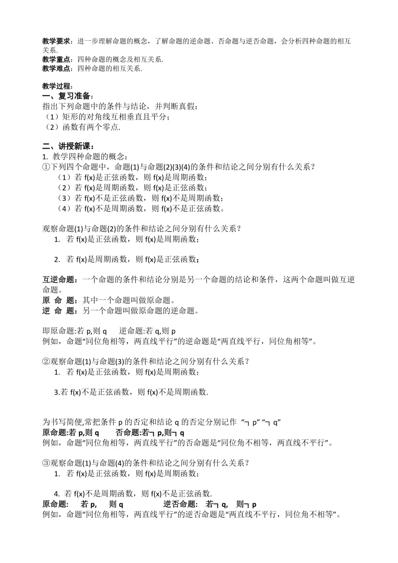 2019-2020年高中数学简单逻辑整章讲学稿新人教A版选修2.doc_第3页