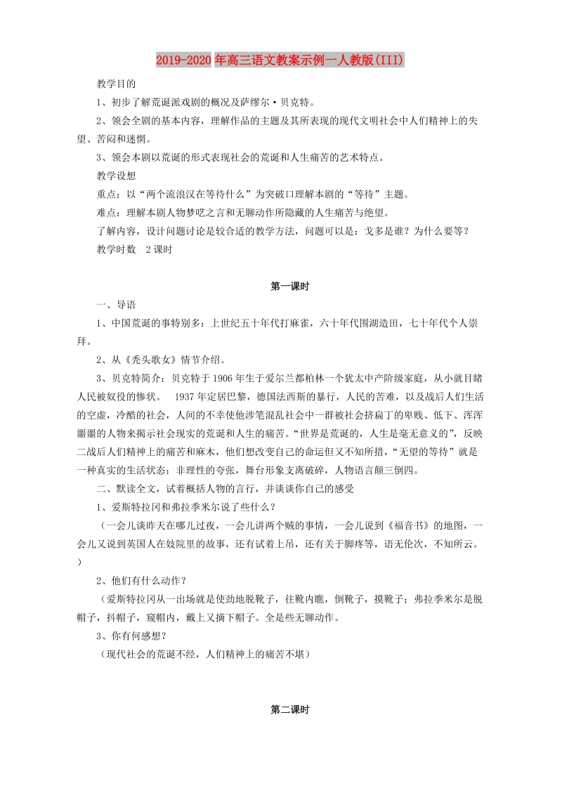 2019-2020年高三语文教案示例一人教版(III).doc_第1页