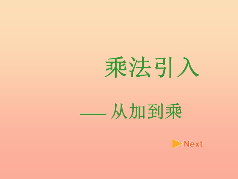 二年级数学上册 2.1 从加到乘课件 沪教版.ppt_第3页