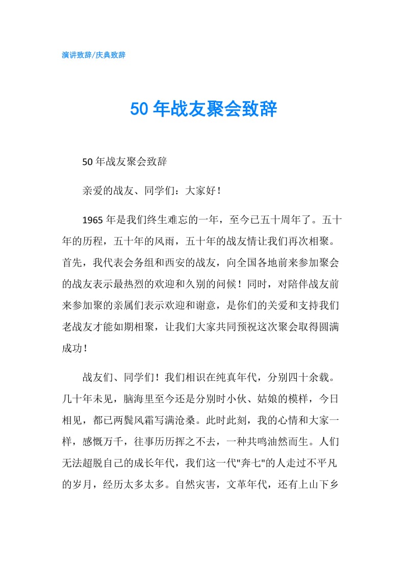 50年战友聚会致辞.doc_第1页