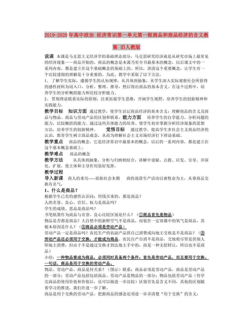 2019-2020年高中政治 经济常识第一单元第一框商品和商品经济的含义教案 旧人教版.doc_第1页