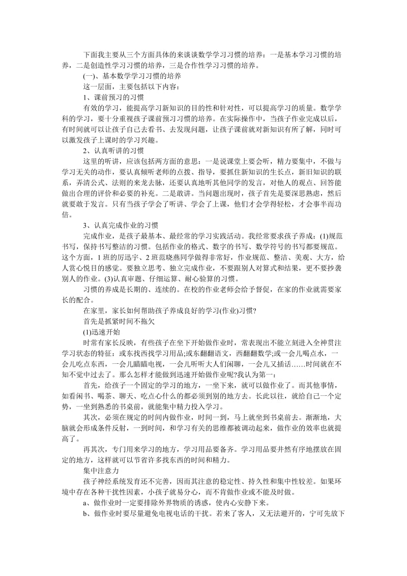 小学生家长会数学教师发言稿.doc_第3页