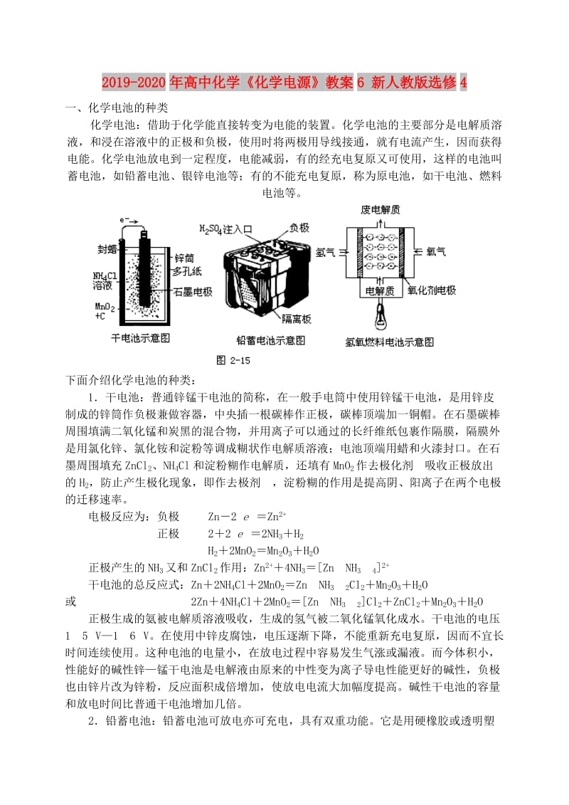 2019-2020年高中化学《化学电源》教案6 新人教版选修4.doc_第1页