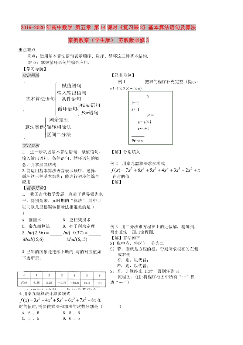 2019-2020年高中数学 第五章 第14课时《复习课2》基本算法语句及算法案例教案（学生版） 苏教版必修3.doc_第1页