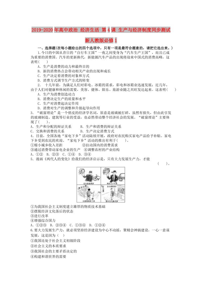 2019-2020年高中政治 经济生活 第4课 生产与经济制度同步测试 新人教版必修1.doc_第1页