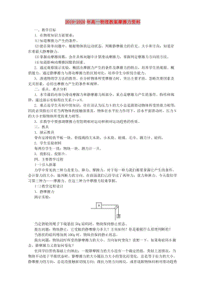 2019-2020年高一物理教案摩擦力資料.doc