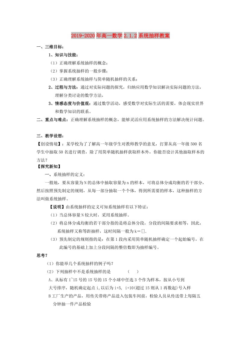 2019-2020年高一数学2.1.2系统抽样教案.doc_第1页