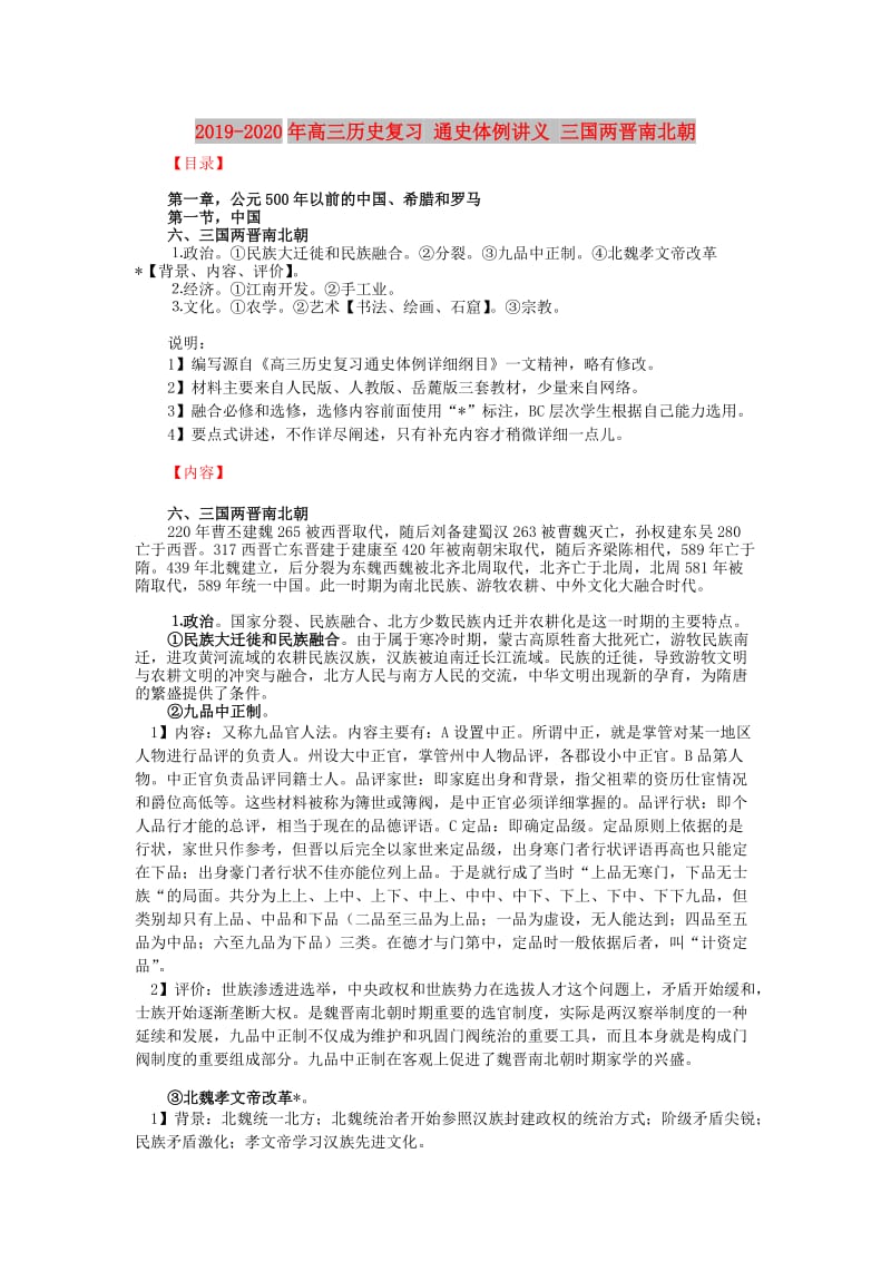 2019-2020年高三历史复习 通史体例讲义 三国两晋南北朝.doc_第1页