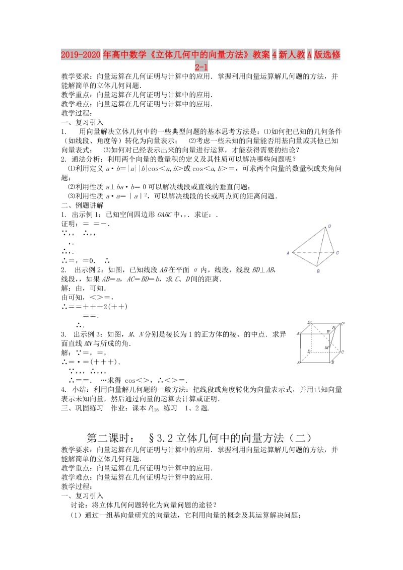 2019-2020年高中数学《立体几何中的向量方法》教案4新人教A版选修2-1.doc_第1页