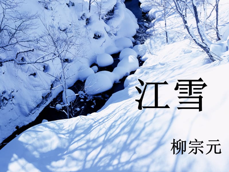 2019秋三年级语文上册 第25课 江雪课件 语文S版.ppt_第1页