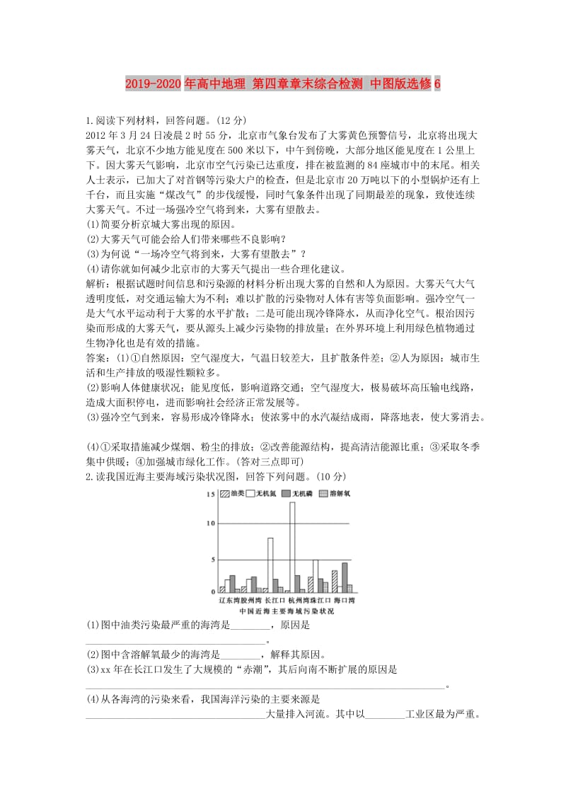 2019-2020年高中地理 第四章章末综合检测 中图版选修6.doc_第1页