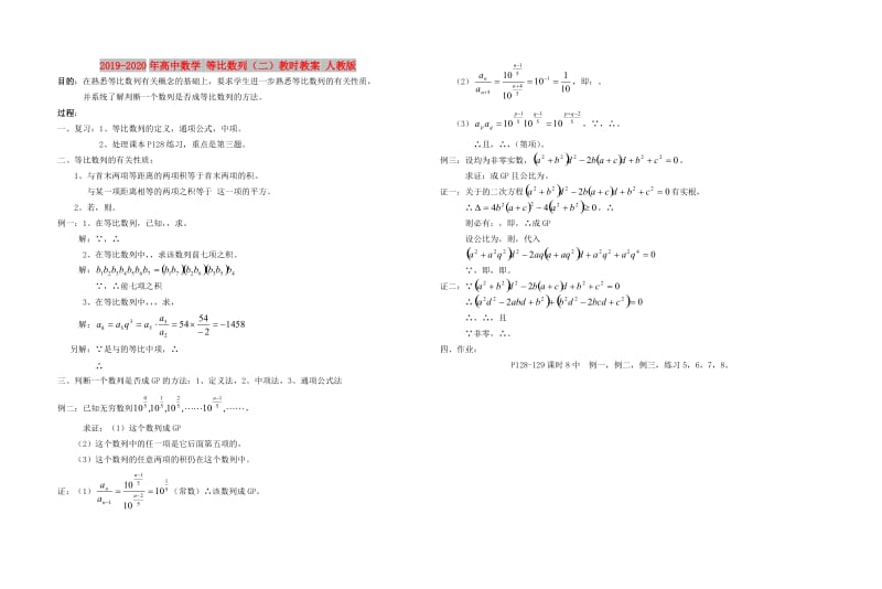 2019-2020年高中数学 等比数列（二）教时教案 人教版.doc_第1页