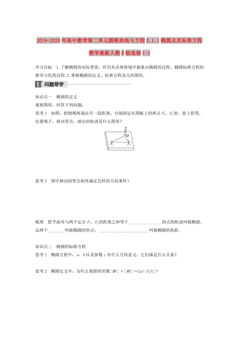 2019-2020年高中数学第二单元圆锥曲线与方程2.1.1椭圆及其标准方程教学案新人教B版选修1-1.doc_第1页