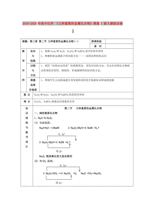 2019-2020年高中化學(xué) 《幾種重要的金屬化合物》教案3 新人教版必修1.doc