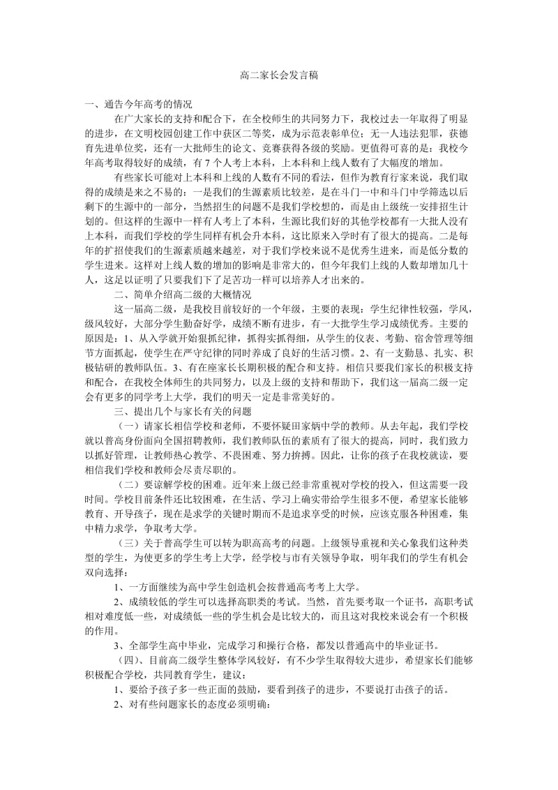 高二家长会发言稿_0.doc_第1页