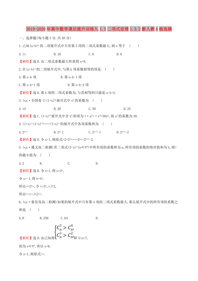 2019-2020年高中数学课后提升训练九1.3二项式定理1.3.2新人教A版选修.doc_第1页