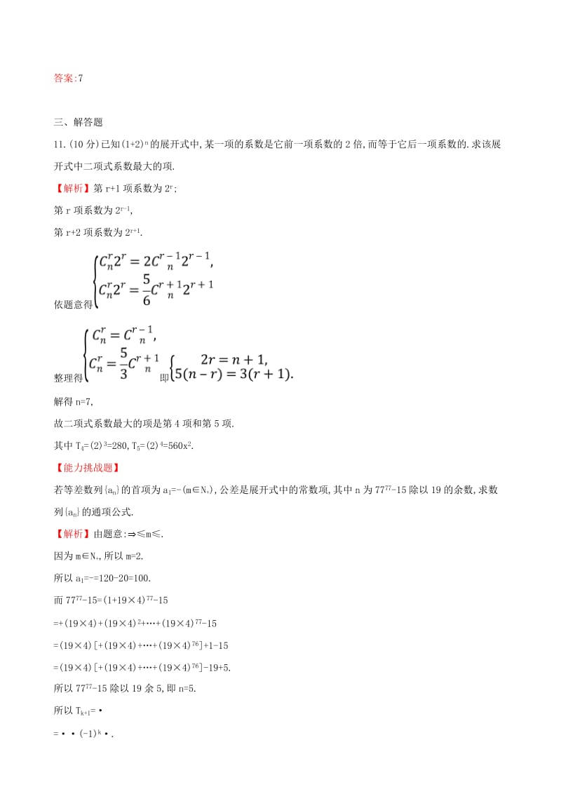 2019-2020年高中数学课后提升训练九1.3二项式定理1.3.2新人教A版选修.doc_第3页