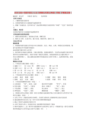 2019-2020年高中語文 6.22《林教頭風(fēng)雪山神廟》學(xué)案 滬教版必修1.doc