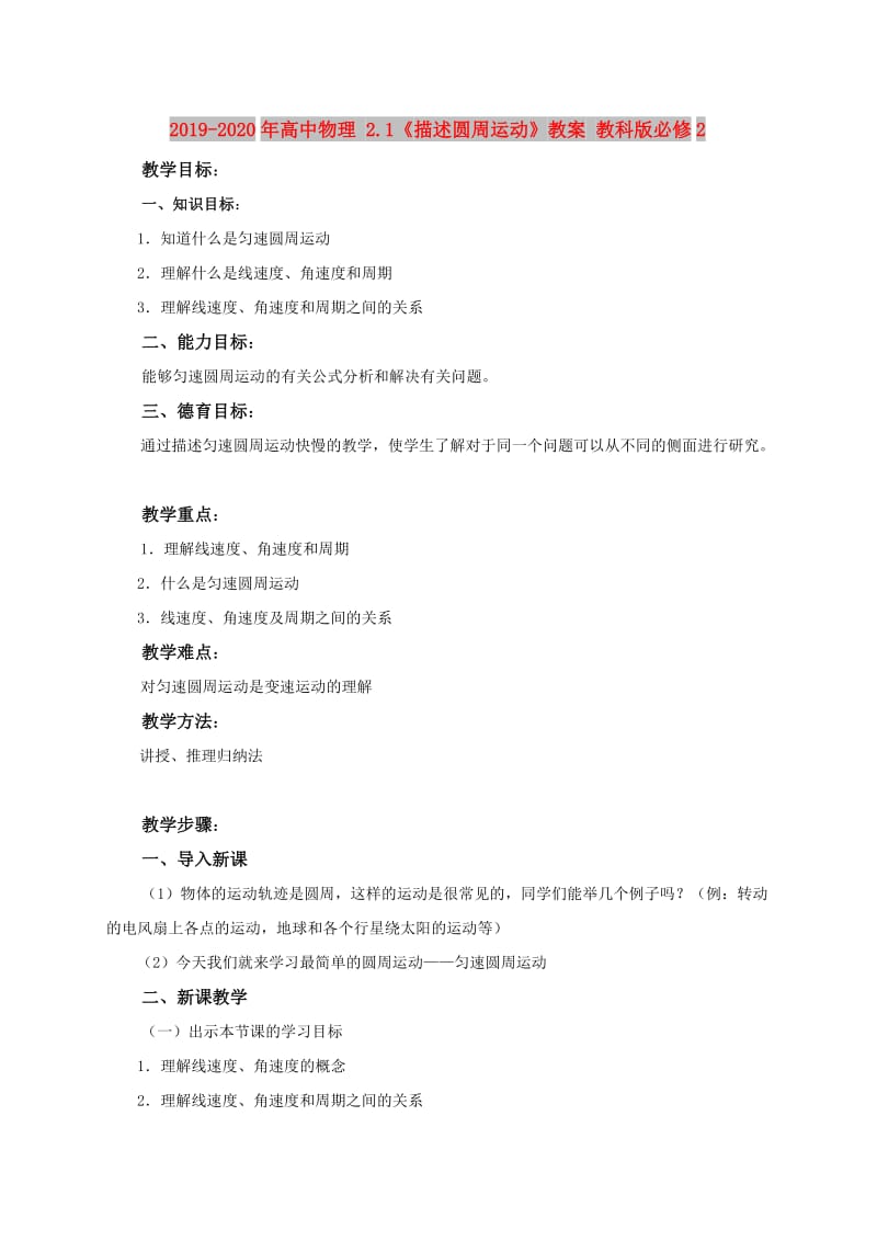 2019-2020年高中物理 2.1《描述圆周运动》教案 教科版必修2.doc_第1页