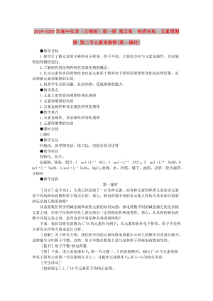 2019-2020年高中化學（大綱版）第一冊 第五章 物質(zhì)結(jié)構(gòu) 元素周期律 第二節(jié)元素周期律(第一課時).doc