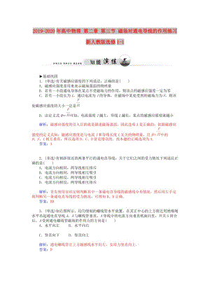 2019-2020年高中物理 第二章 第三節(jié) 磁場(chǎng)對(duì)通電導(dǎo)線(xiàn)的作用練習(xí) 新人教版選修1-1.doc