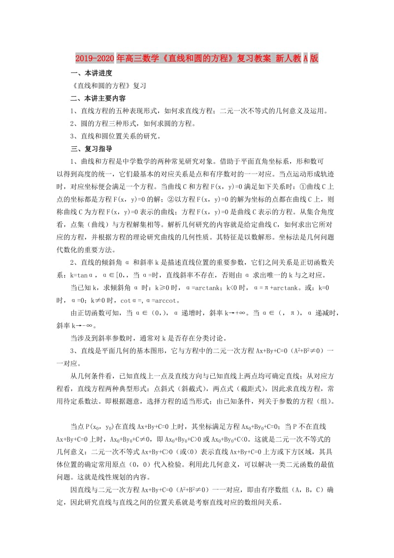 2019-2020年高三数学《直线和圆的方程》复习教案 新人教A版.doc_第1页