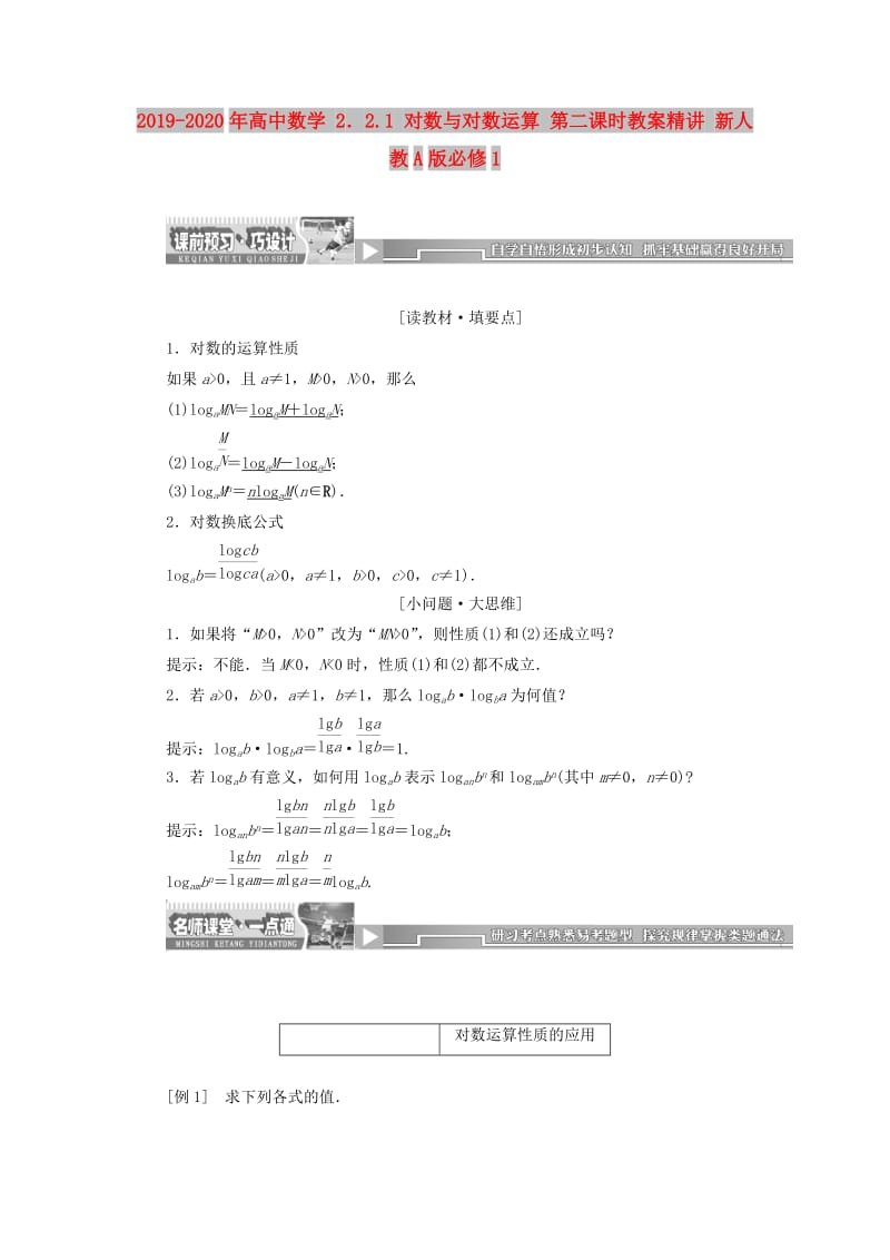 2019-2020年高中数学 2．2.1 对数与对数运算 第二课时教案精讲 新人教A版必修1.doc_第1页