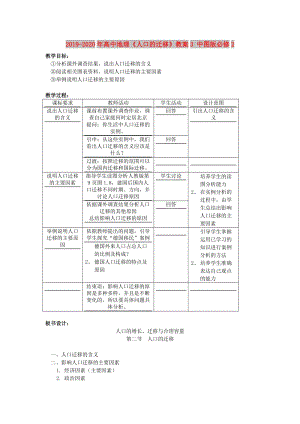 2019-2020年高中地理《人口的遷移》教案3 中圖版必修2.doc