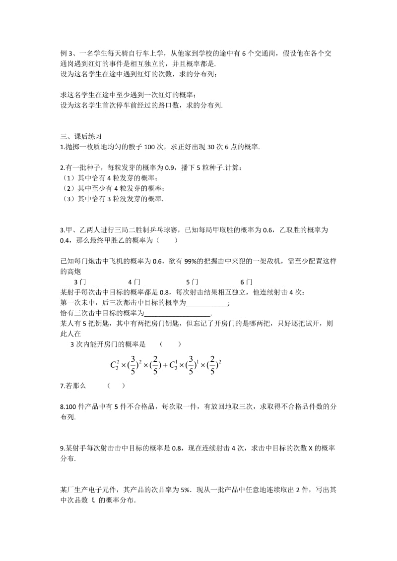 2019-2020年高中数学2.2.3独立重复试验与二项分布教学案理新人教B版选修2-3.doc_第2页