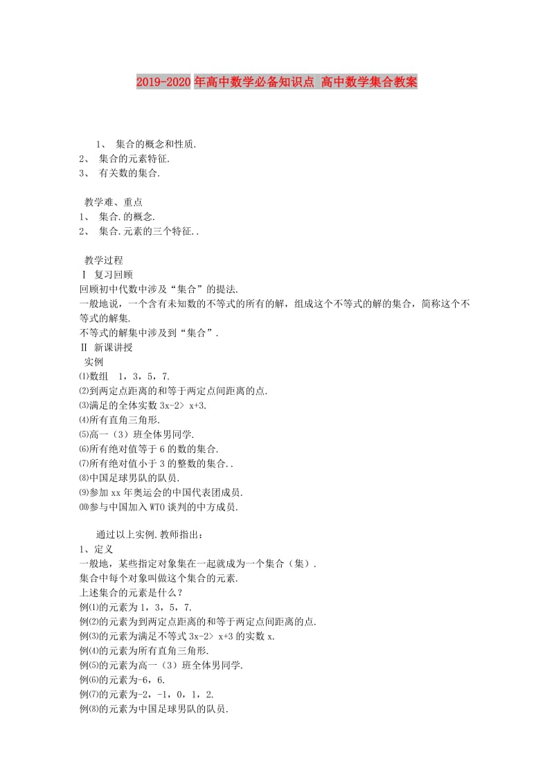 2019-2020年高中数学必备知识点 高中数学集合教案.doc_第1页