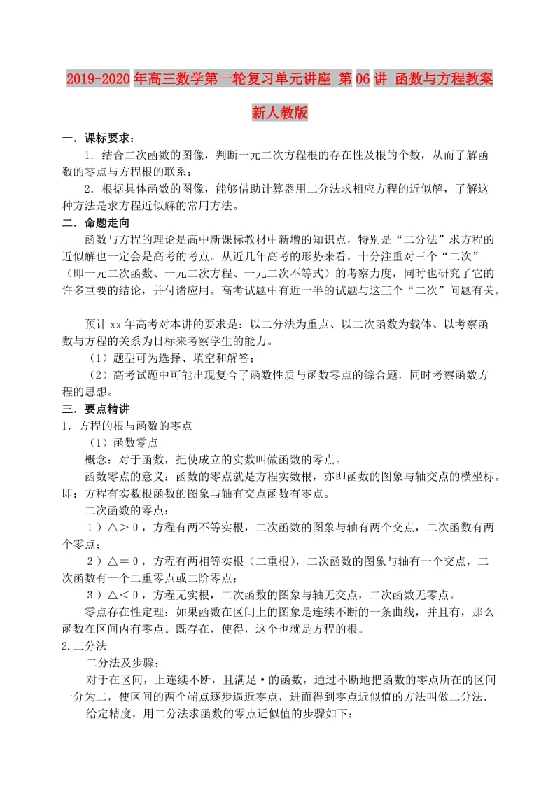 2019-2020年高三数学第一轮复习单元讲座 第06讲 函数与方程教案 新人教版.doc_第1页