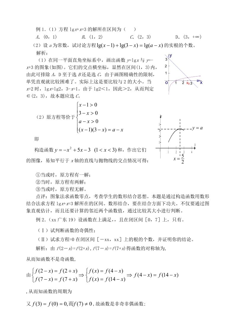 2019-2020年高三数学第一轮复习单元讲座 第06讲 函数与方程教案 新人教版.doc_第3页