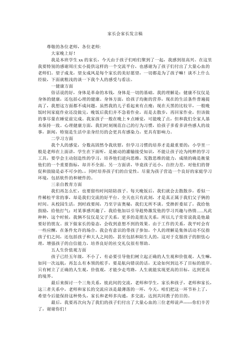 家长会家长发言稿_0.doc_第1页