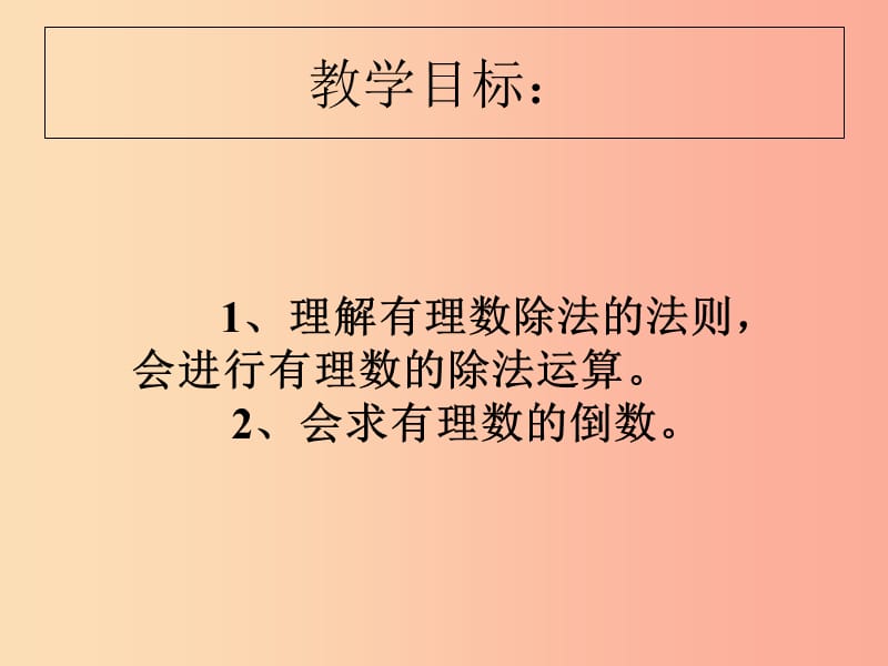 六年级数学上册第5章有理数5.7有理数的除法课件鲁教版五四制.ppt_第2页